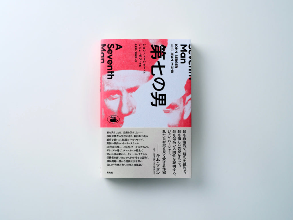 ☆購入特典付】書籍『第七の男』ジョン・バージャー（著）、ジャン