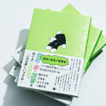 画像をギャラリービューアに読み込む, 書籍『会社と社会の読書会』畑中章宏、若林恵、山下正太郎、工藤沙希(著)/コクヨ野外学習センター、WORKSIGHT(編)