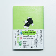 画像をギャラリービューアに読み込む, 書籍『会社と社会の読書会』畑中章宏、若林恵、山下正太郎、工藤沙希(著)/コクヨ野外学習センター、WORKSIGHT(編)