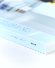 画像をギャラリービューアに読み込む, 書籍『ハロー!そして…グッドバイ! Hello! and... Good bye!』藤田裕美