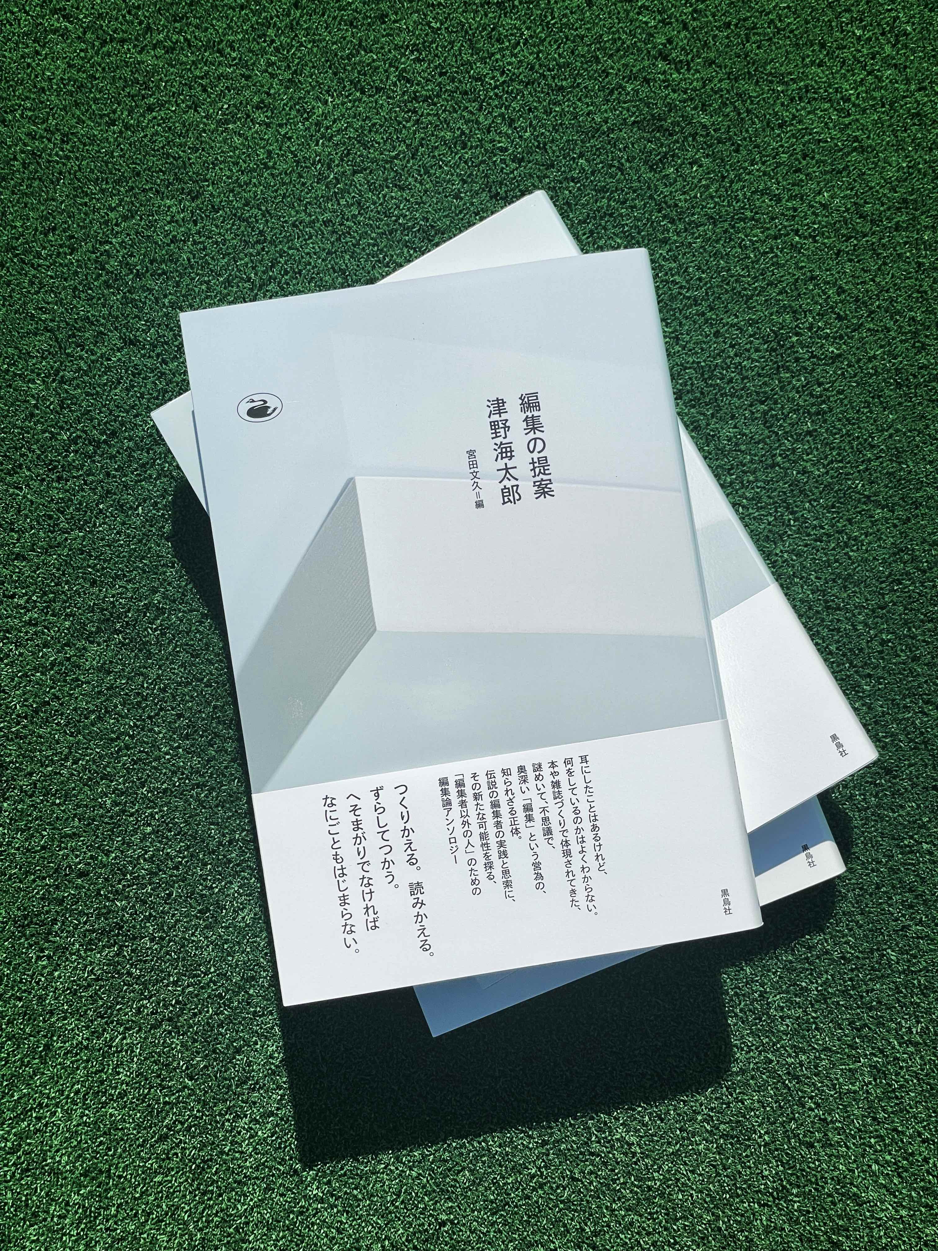 孫三郎ページ 書籍『編集の提案』津野海太郎（著）／宮田文久（編） – blkswn market