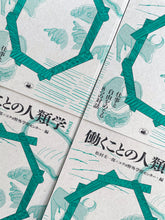 画像をギャラリービューアに読み込む, 書籍『働くことの人類学【活字版】 仕事と自由をめぐる8つの対話』