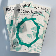 画像をギャラリービューアに読み込む, 書籍『働くことの人類学【活字版】 仕事と自由をめぐる8つの対話』