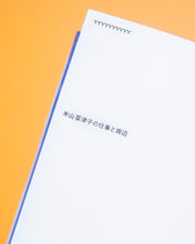 画像をギャラリービューアに読み込む, 書籍『YYYYYYYYYY──米山菜津子の仕事と周辺』
