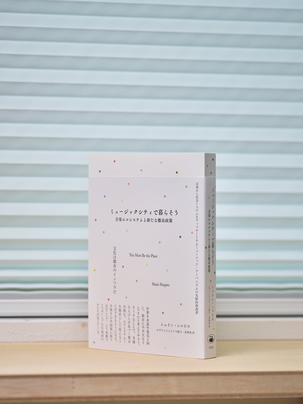 書籍『ミュージックシティで暮らそう：音楽エコシステムと新たな都市政策』シェイン・シャピロ（著）／エヴァンジェリノス紋子・若林恵（訳）