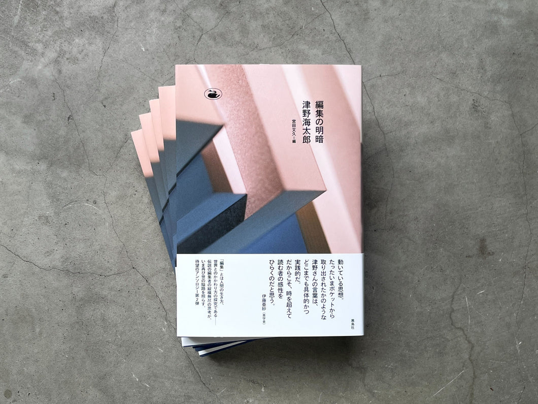 書籍『編集の明暗』津野海太郎（著）／宮田文久（編）