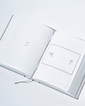 画像をギャラリービューアに読み込む, 書籍『遊戯［完全版］』我是白（著）
