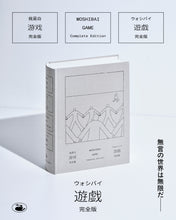 画像をギャラリービューアに読み込む, 書籍『遊戯［完全版］』我是白（著）
