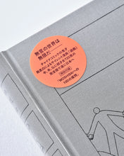 画像をギャラリービューアに読み込む, 書籍『遊戯［完全版］』我是白（著）
