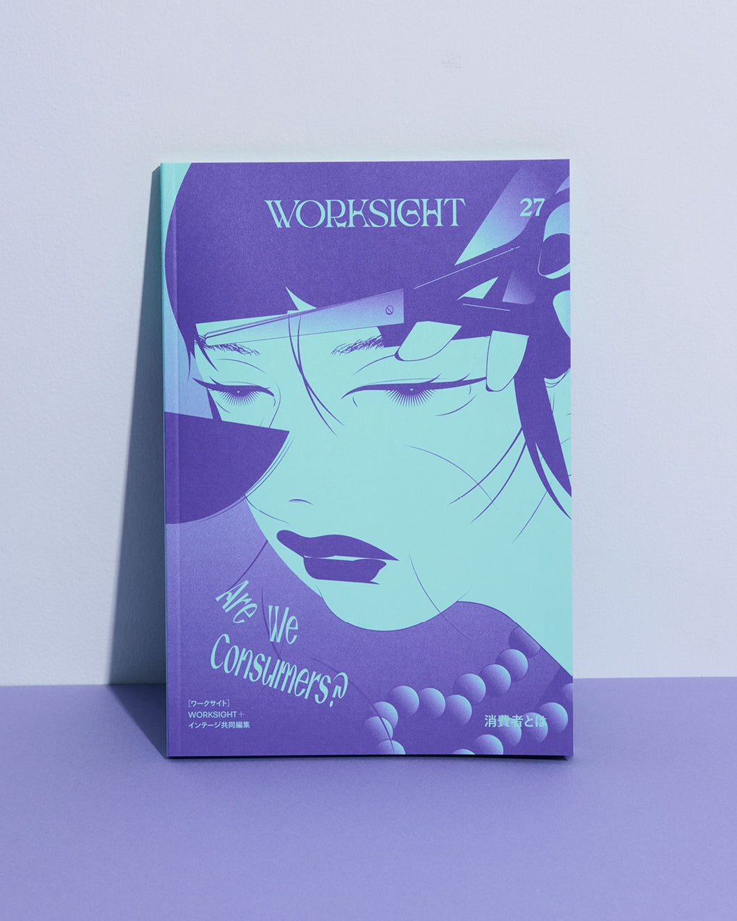書籍『WORKSIGHT［ワークサイト］27号 消費者とは Are We Consumers?』