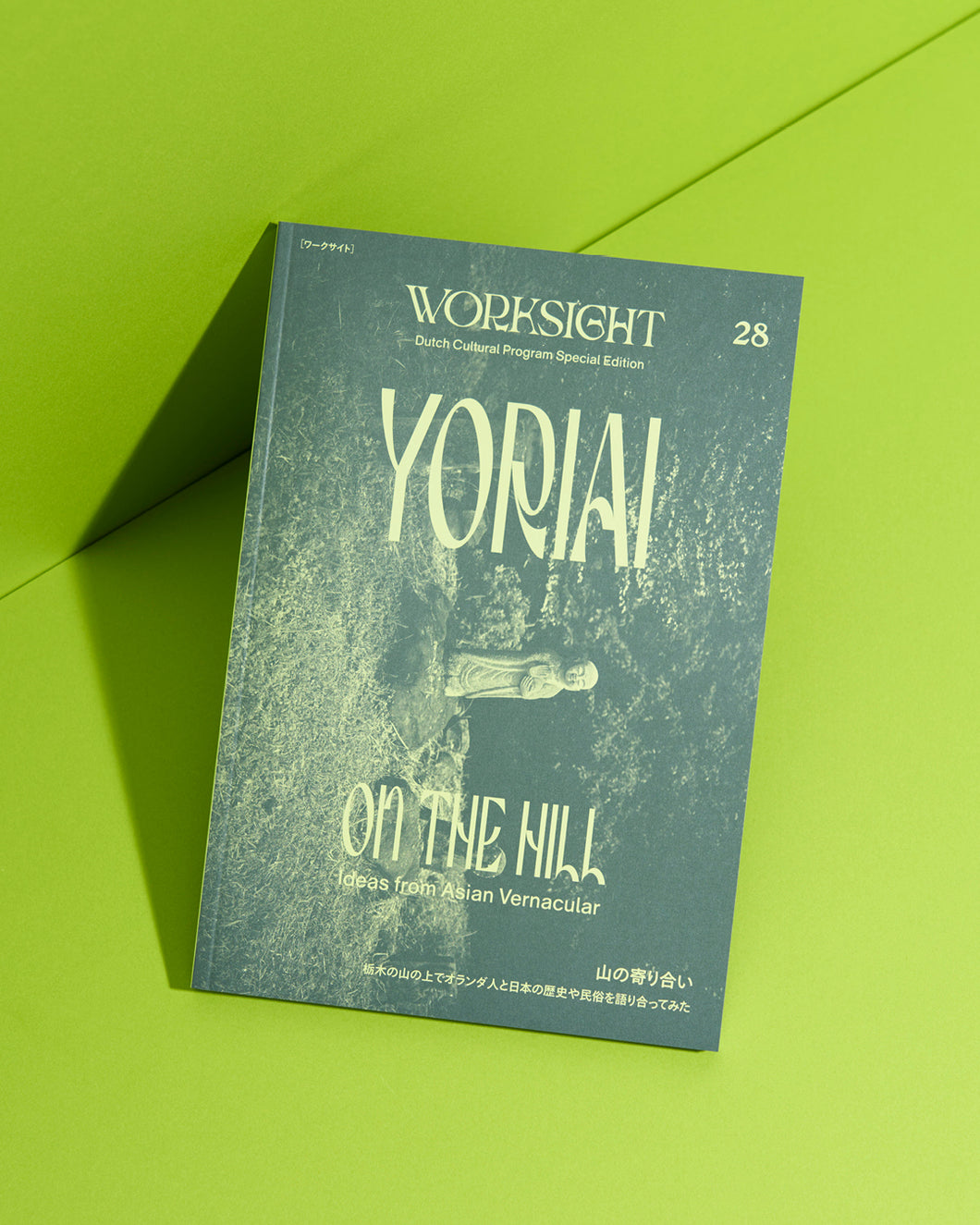 書籍『WORKSIGHT［ワークサイト］28号 山の寄り合い Yoriai On The Hill』