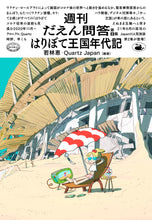 画像をギャラリービューアに読み込む, 書籍『週刊だえん問答・第2集  はりぼて王国年代記』
