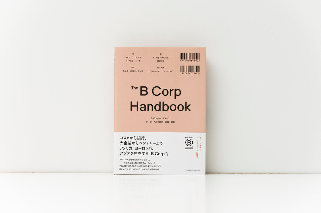 書籍『B Corpハンドブック よいビジネスの計測・実践・改善』