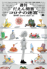 画像をギャラリービューアに読み込む, 書籍『週刊だえん問答　コロナの迷宮』
